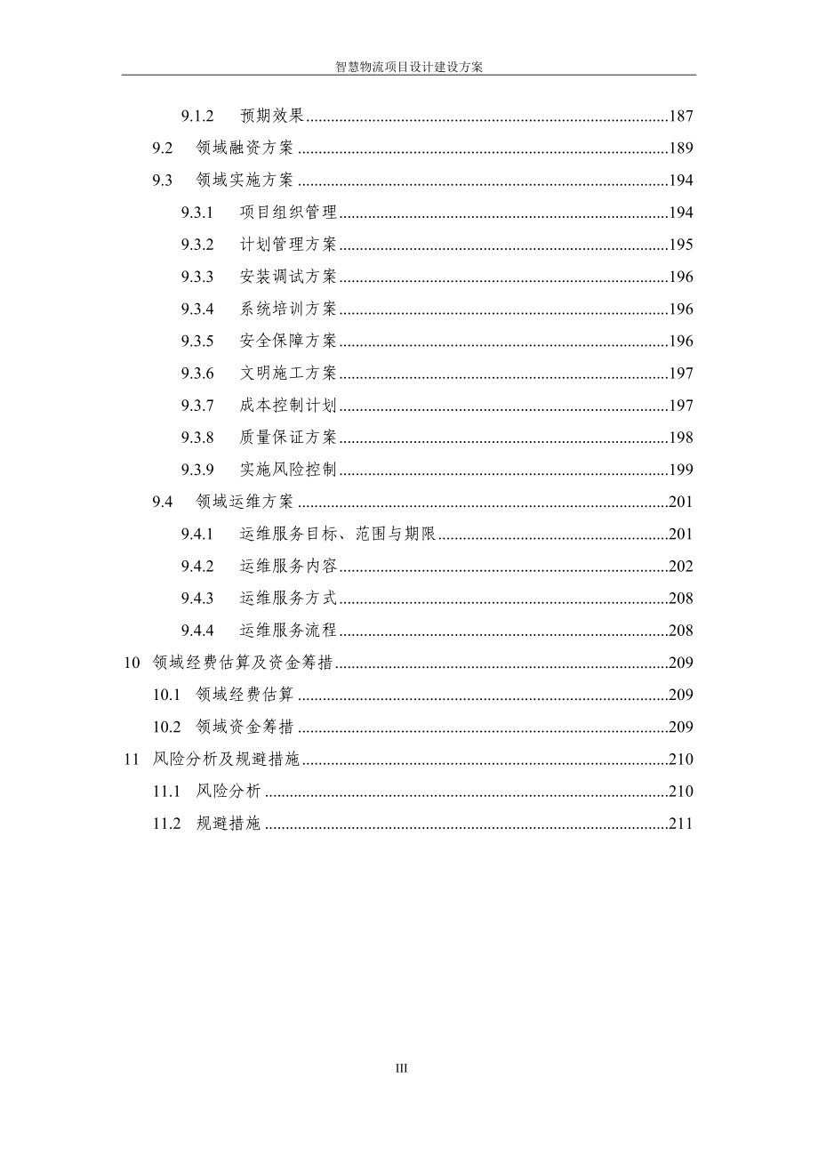 物流管理物流规划智慧冷链物流平台设计建设方案DOC218页_第4页