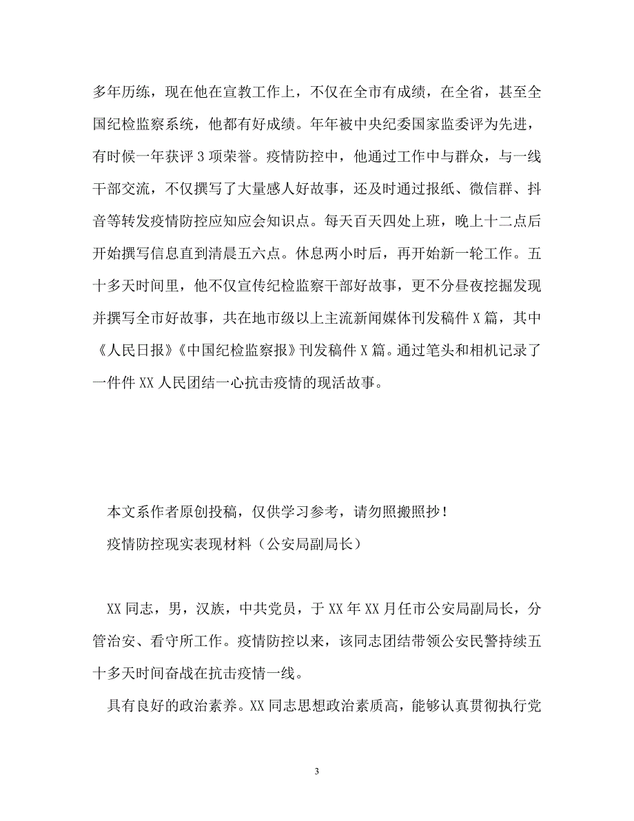 疫情防控现实表现材料精选汇总7篇_第3页