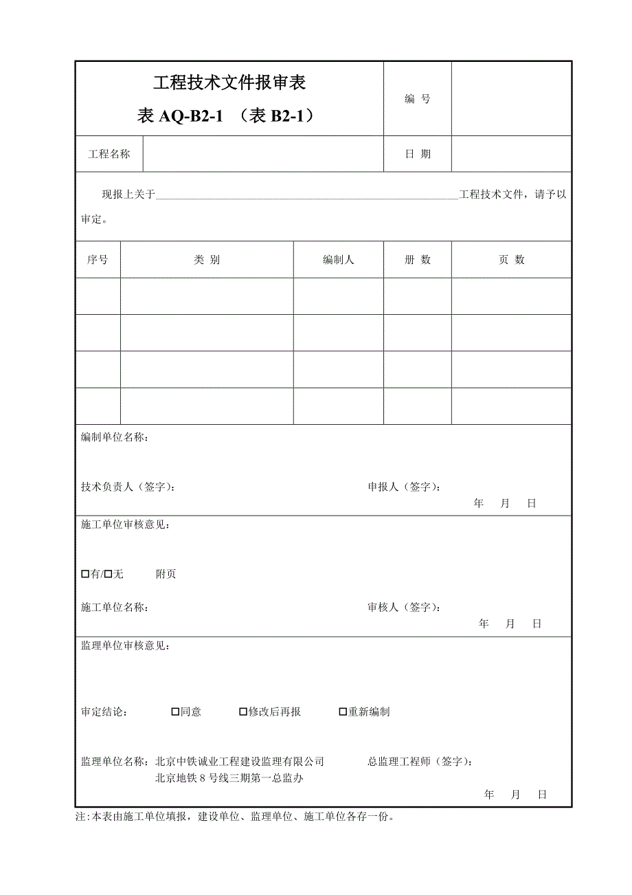 企业管理制度建设工程施工现场安全讲义管理规程样表_第1页