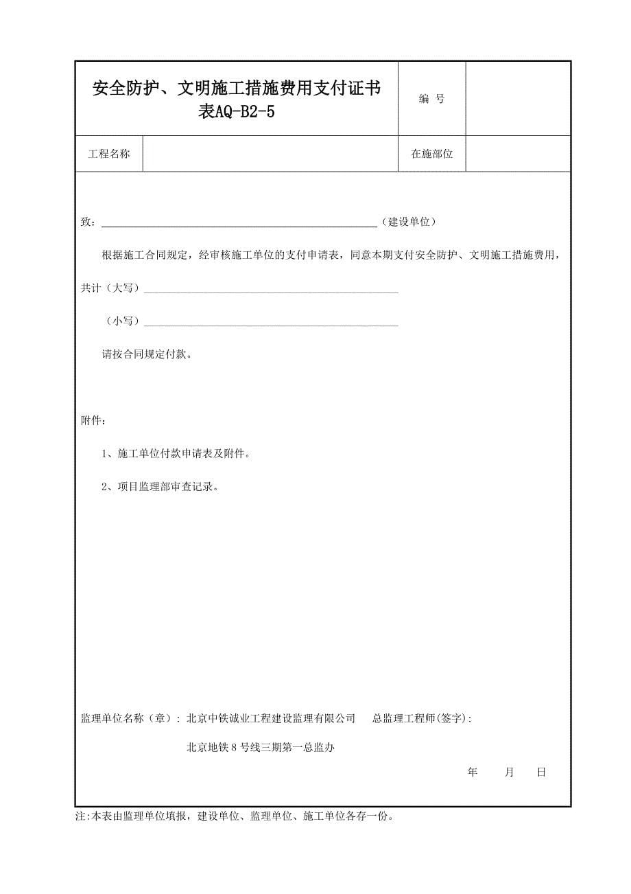 企业管理制度建设工程施工现场安全讲义管理规程样表_第5页