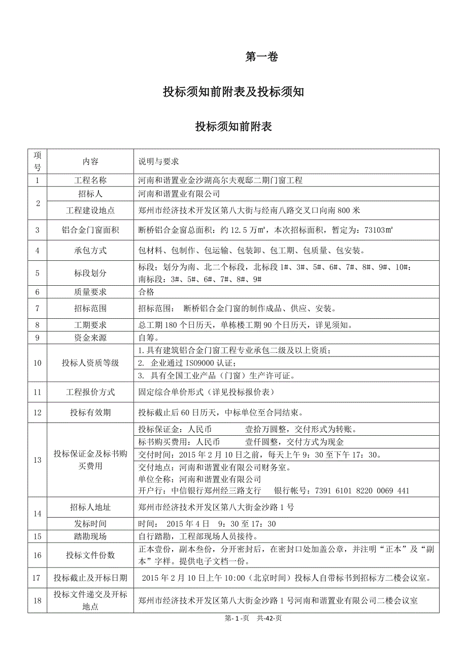 (2020年)标书投标和谐置业金沙湖高尔夫观邸二期南北地块门窗招标文件_第2页