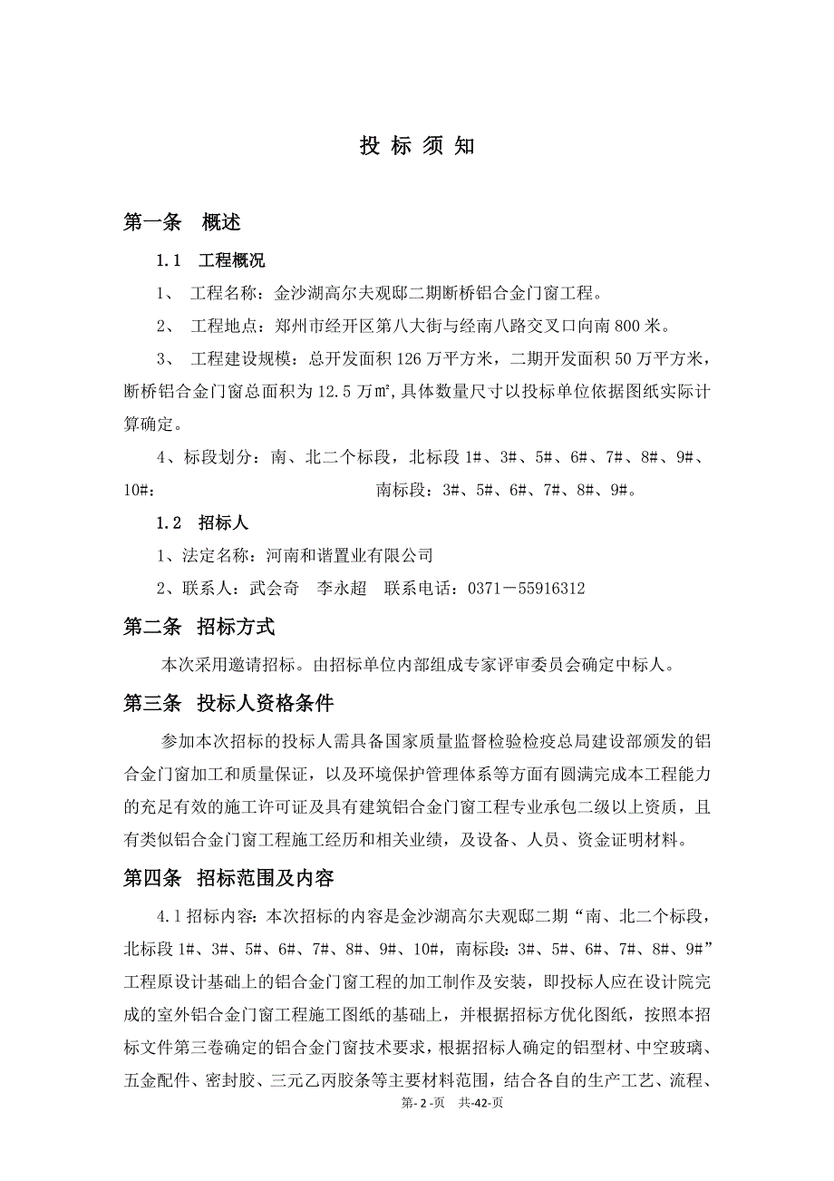 (2020年)标书投标和谐置业金沙湖高尔夫观邸二期南北地块门窗招标文件_第3页