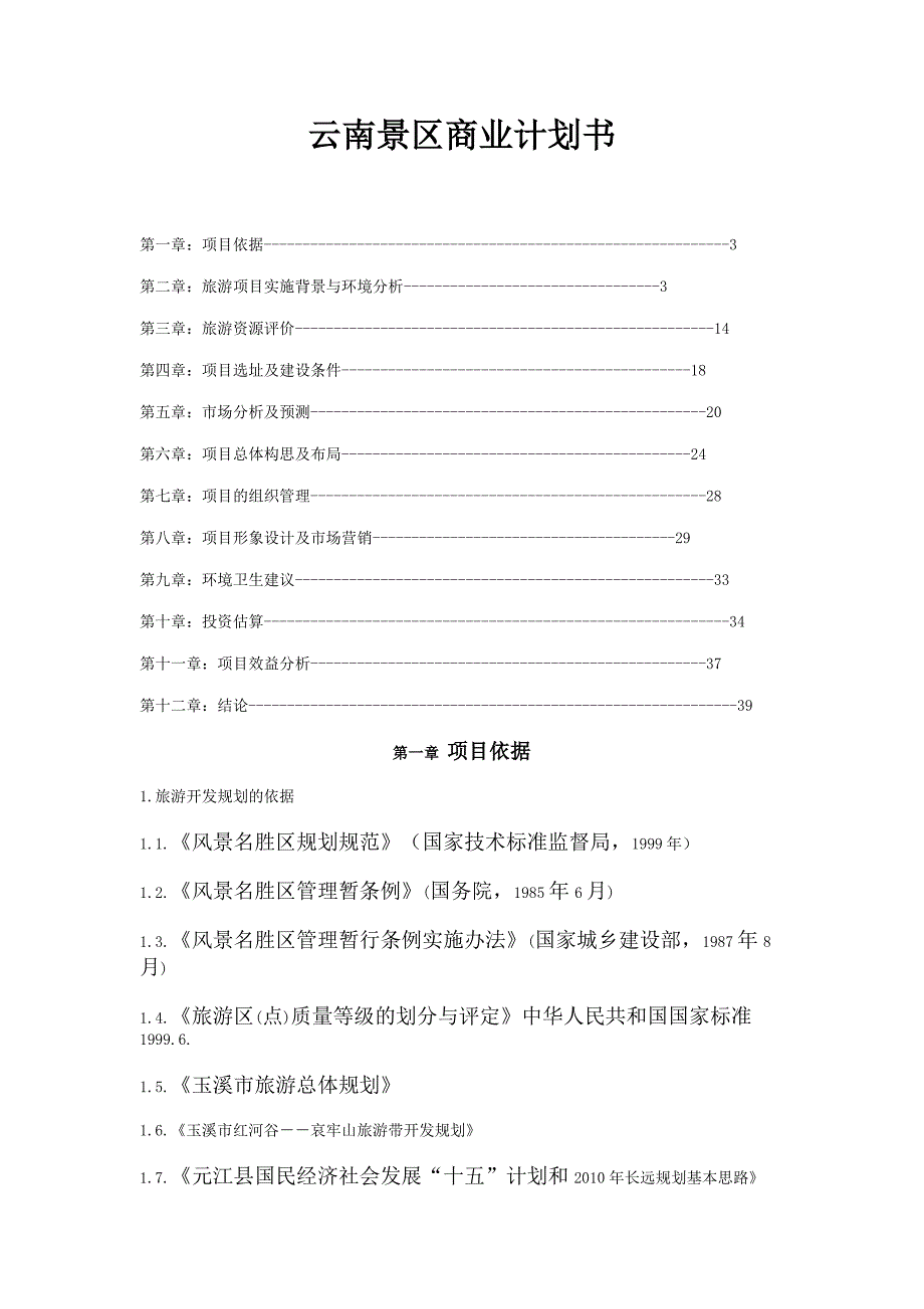 商业计划书云南红河谷——世界第一高桥旅游风景区商业计划书34DOC_第1页