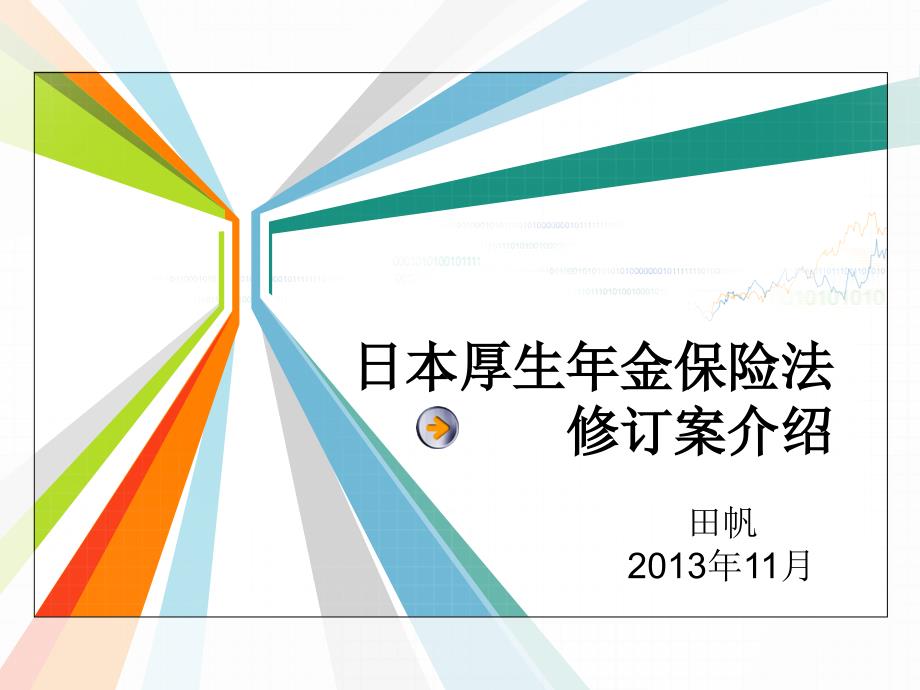 日本厚生年金保险法修订案介绍教学文案_第1页