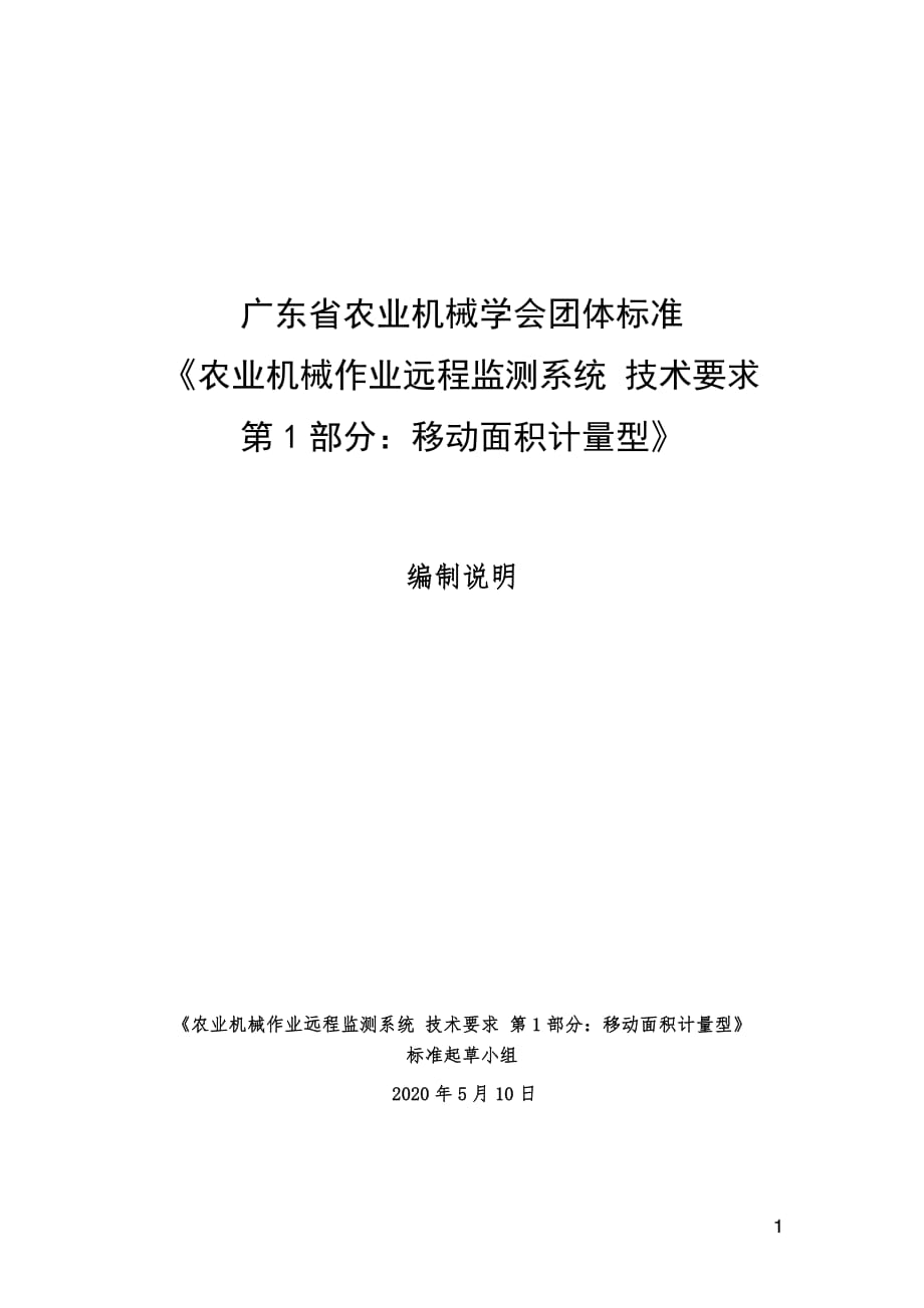 农业机械作业远程监测系统 技术要求 第1部分：移动面积计量型 编制说明.pdf_第1页