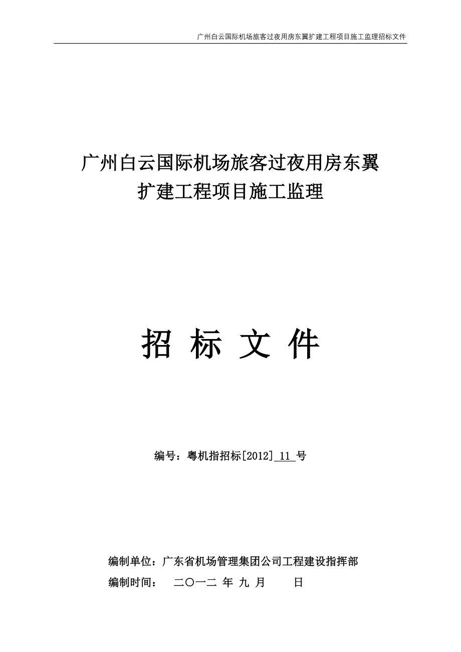 (2020年)标书投标招标文件用招标文件制作工具的不提供注招标文件中的合_第1页