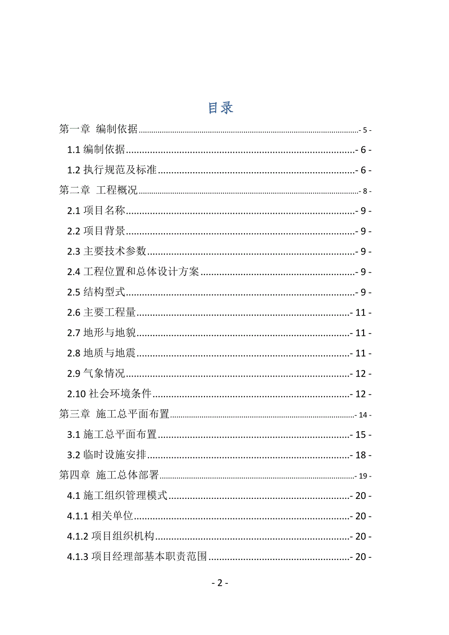 企业组织设计牙买加国家道路网改造施工组织设计_第2页