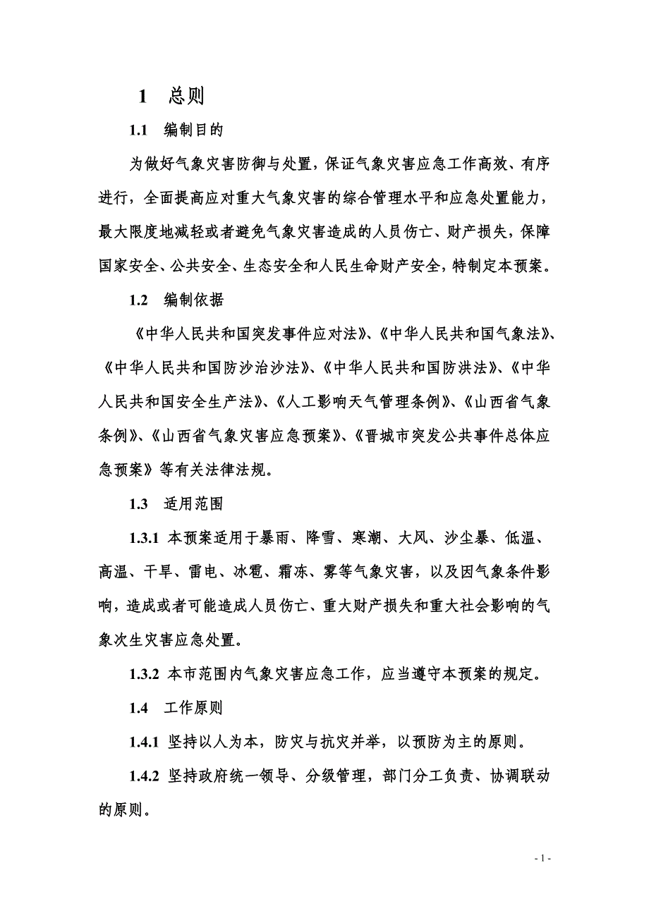 企业应急预案某某气象灾害应急预案_第3页