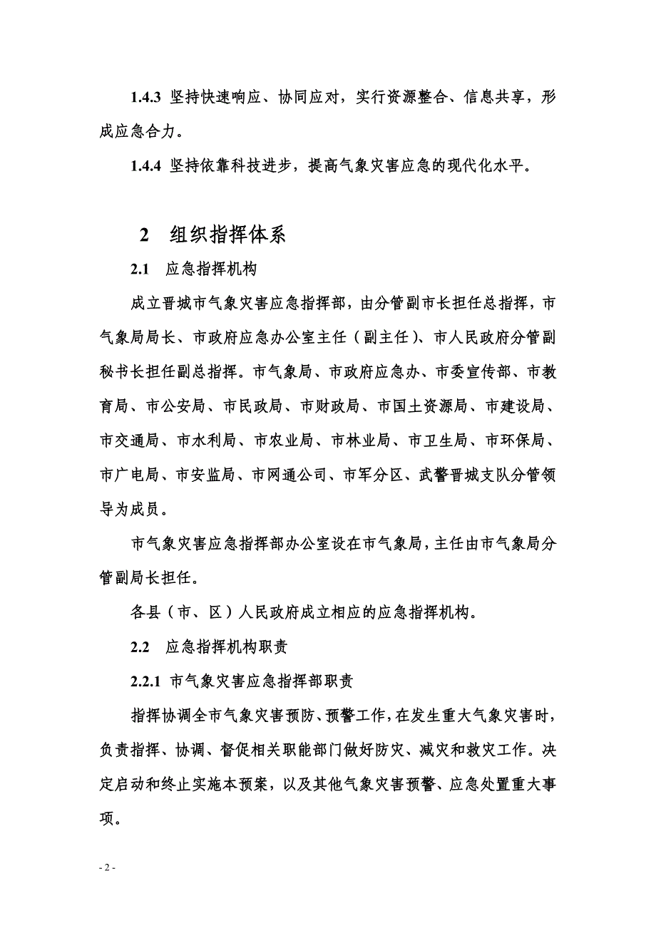 企业应急预案某某气象灾害应急预案_第4页