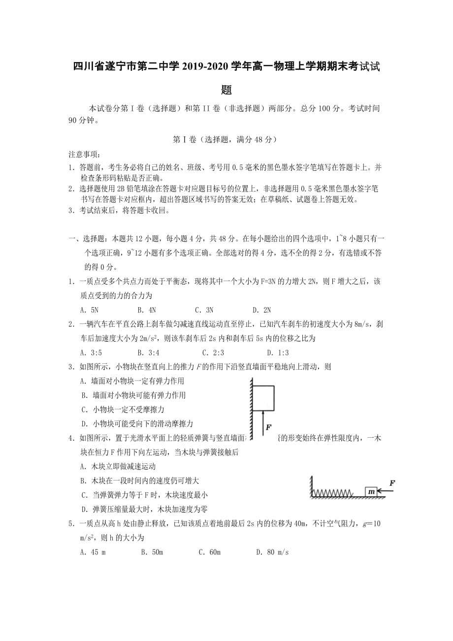 四川省遂宁市第二中学2019-2020学年高一物理上学期期末考试试题【含答案】_第1页