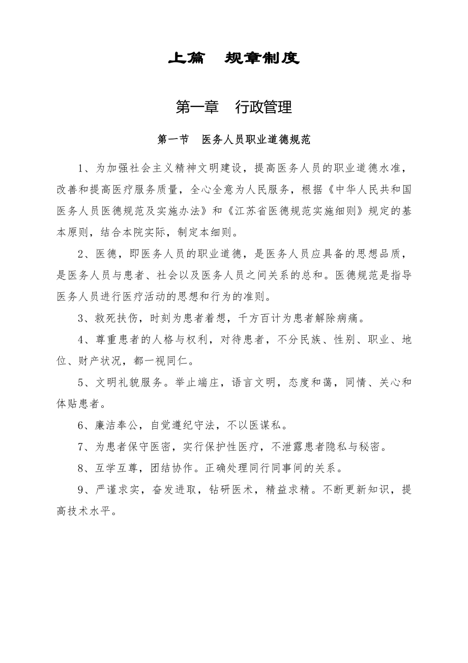 企业管理制度医院管理制度汇编DOC133页_第1页