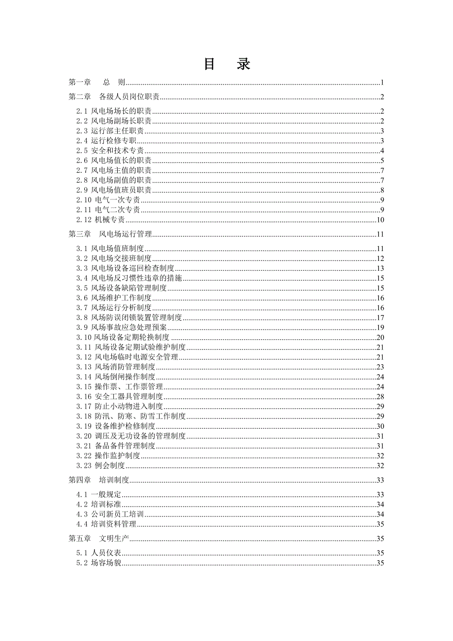 企业管理制度布尔津风电场运行管理制度_第2页
