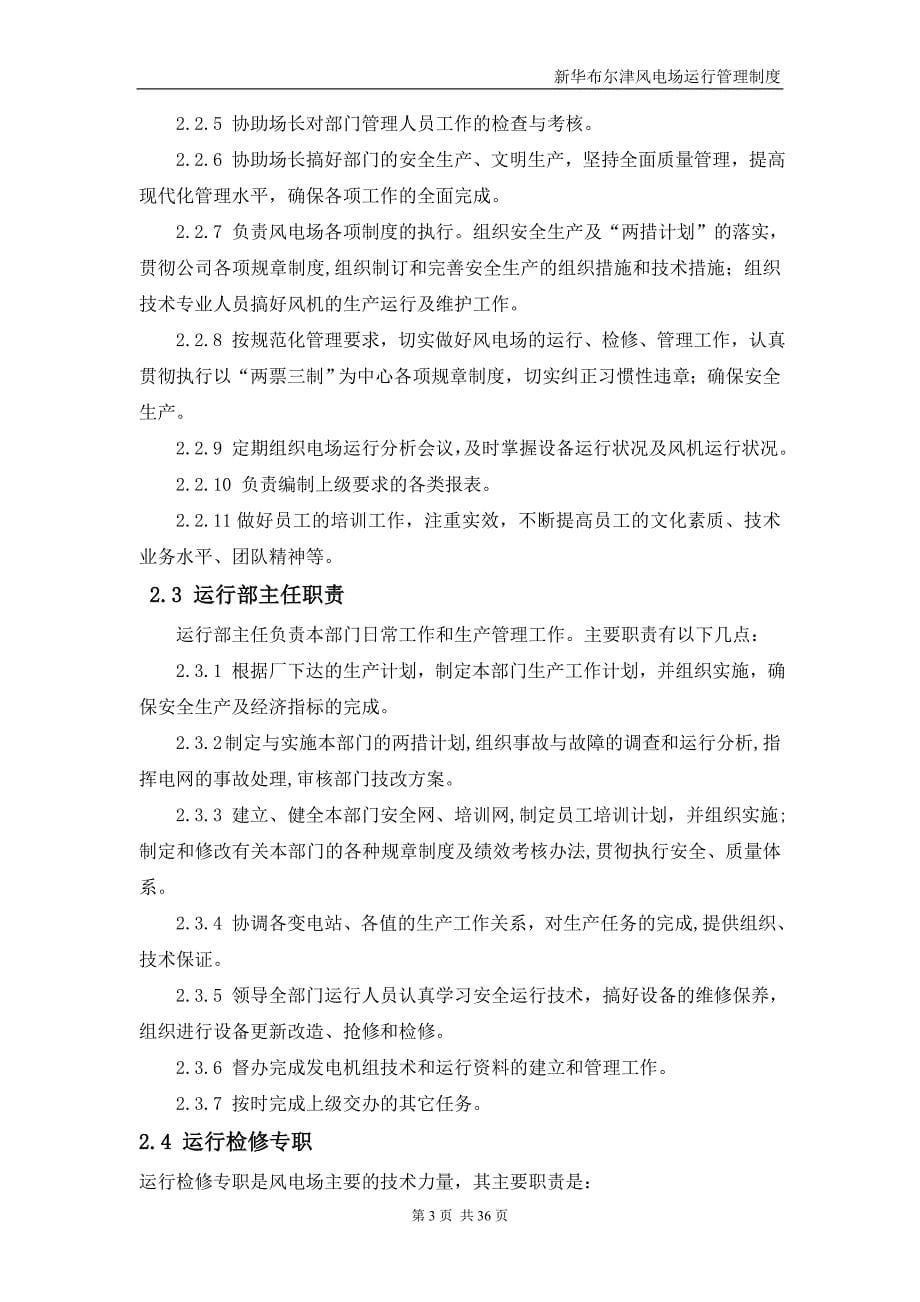 企业管理制度布尔津风电场运行管理制度_第5页