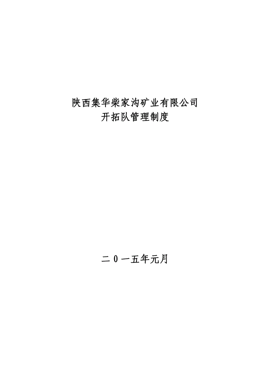 企业管理制度某矿业公司开拓队管理制度汇编_第1页