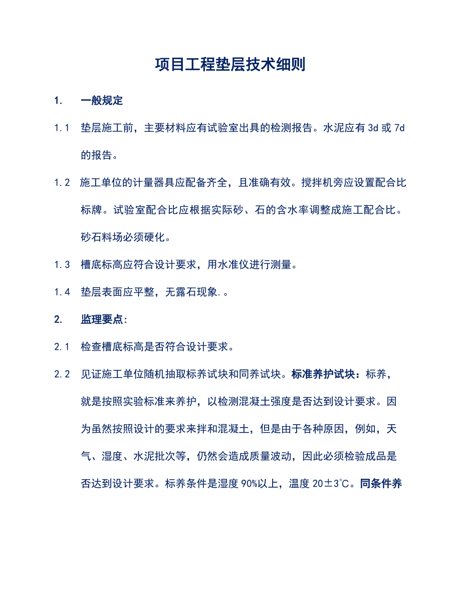 项目工程垫层技术细则_第1页