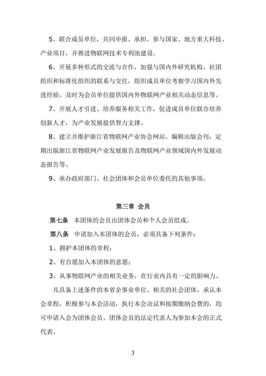 企业管理制度某某物联网产业协会章程_第3页