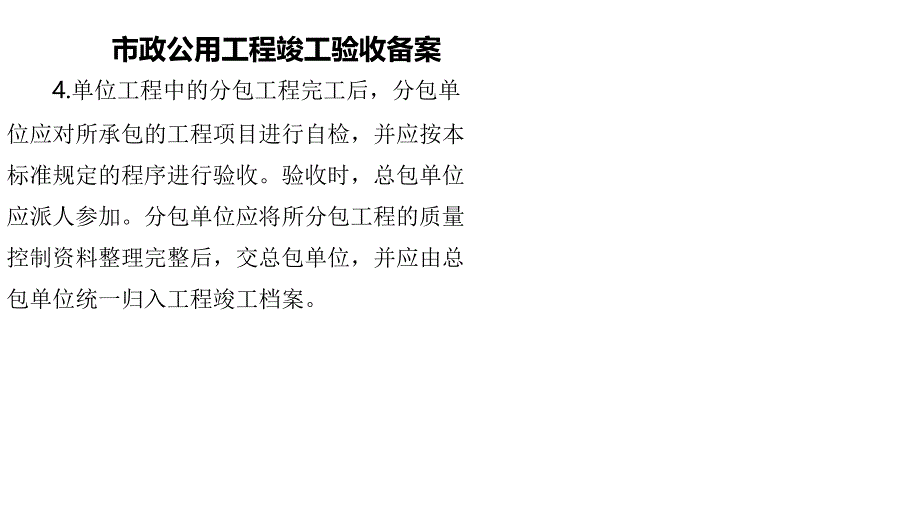 市政公用工程管理与实务 市政公用工程竣工验收备案教案资料_第4页