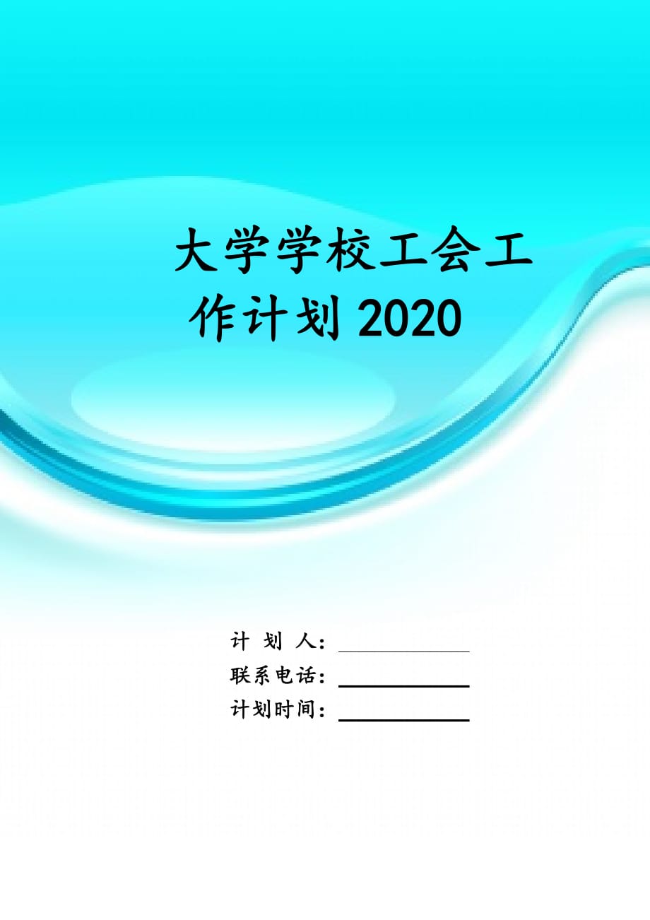 大学学校工会工作计划 2020_第1页