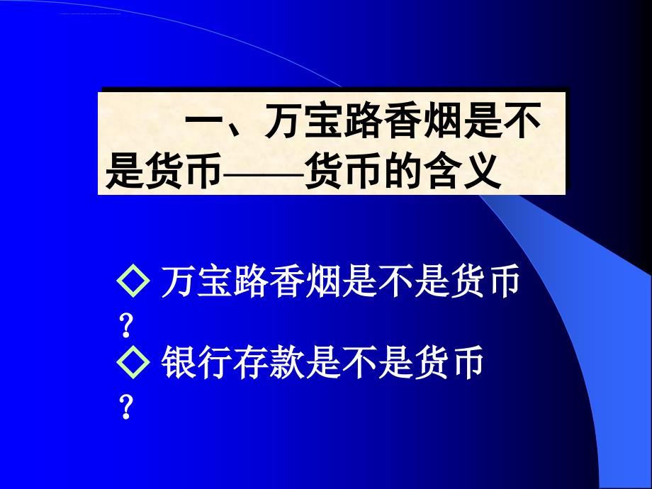 货币金融学基础知识课件_第3页