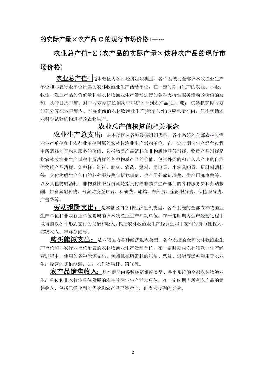 (2020年)产品管理产品规划乡镇企业农产品加工业总产值核算介绍_第2页