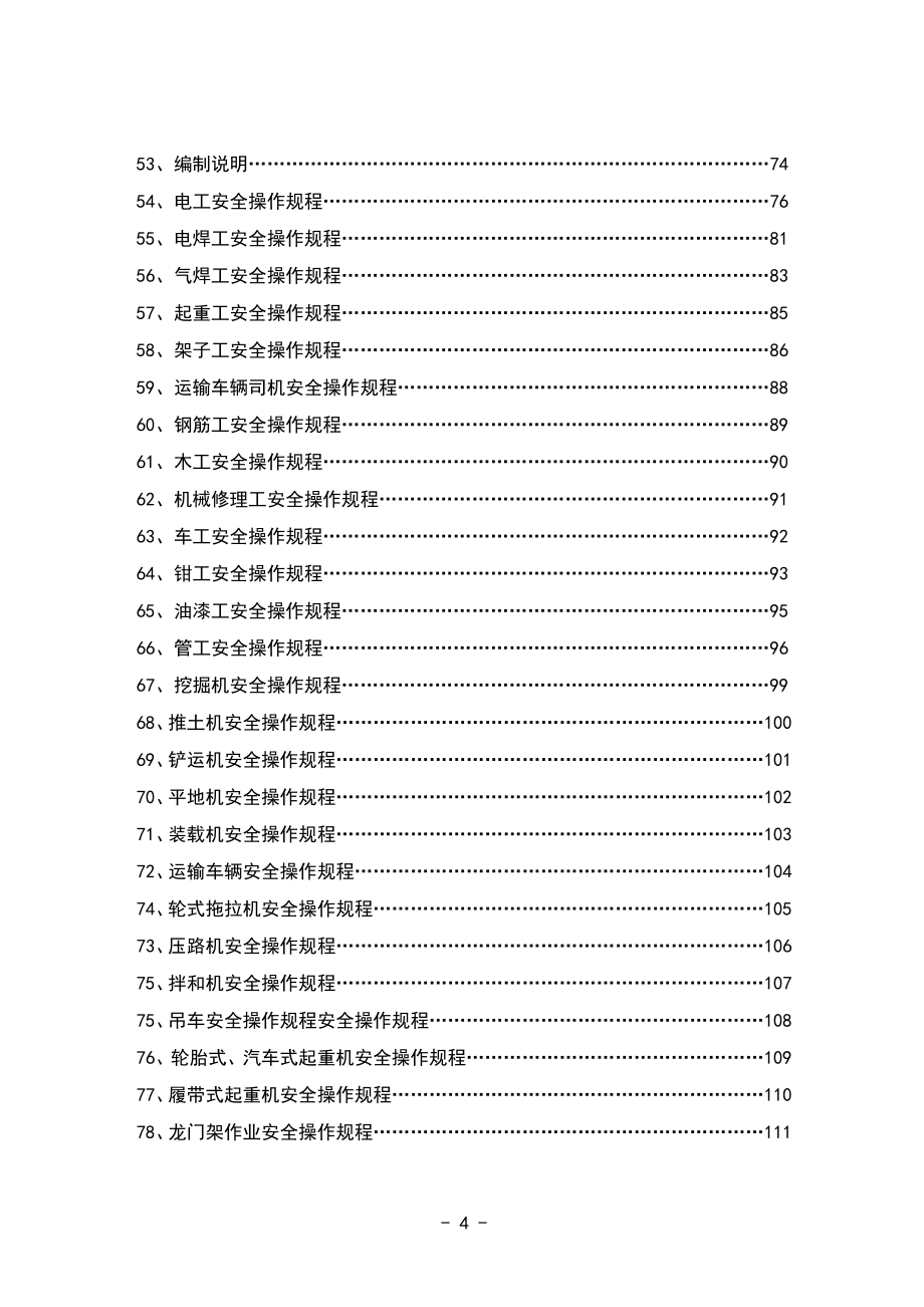 企业管理制度安全生产规章制度和操作规程_第4页