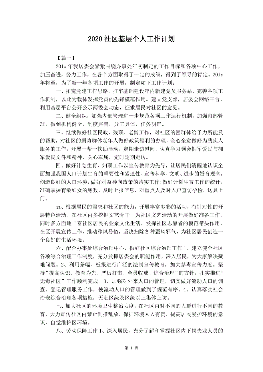 2020社区基层个人 工作计划_第2页