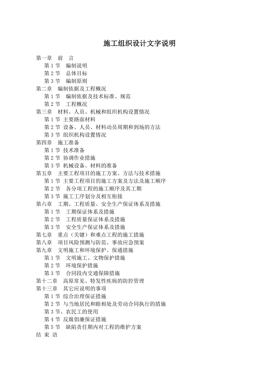 企业组织设计施工组织设计俄岗路段GM1标段_第1页