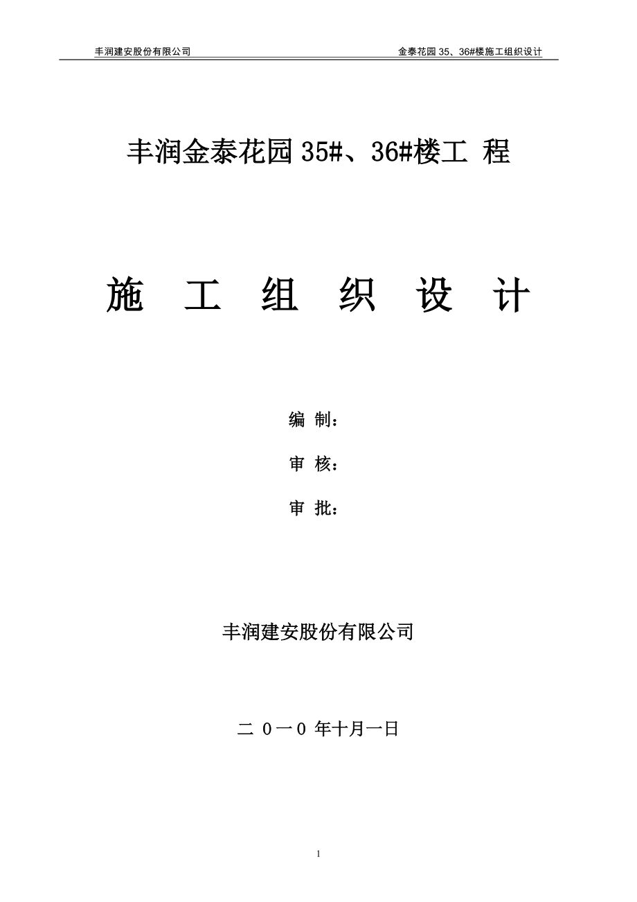 企业组织设计金泰花园施工组织设计_第1页