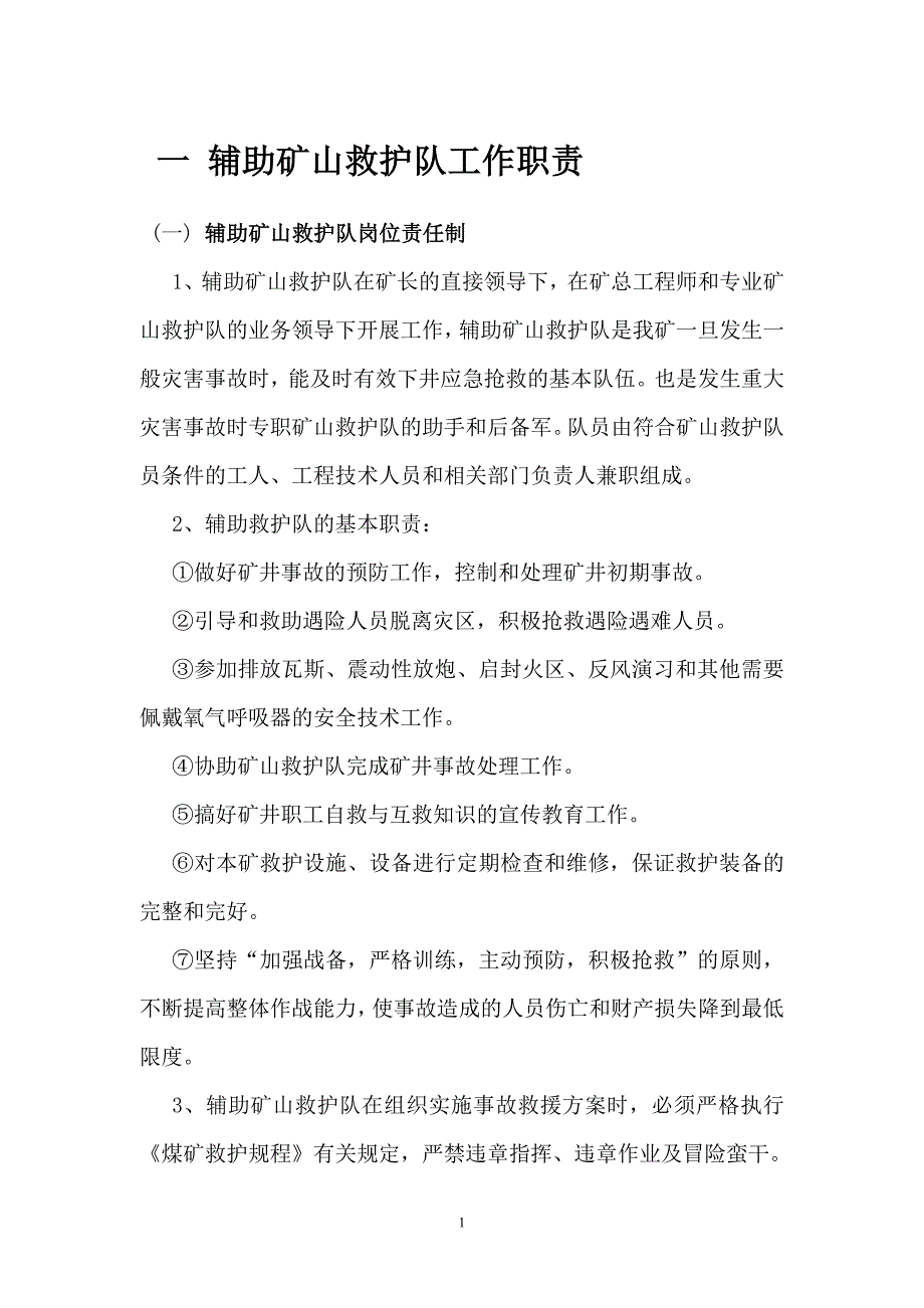 企业管理制度应急救援管理制度1_第1页