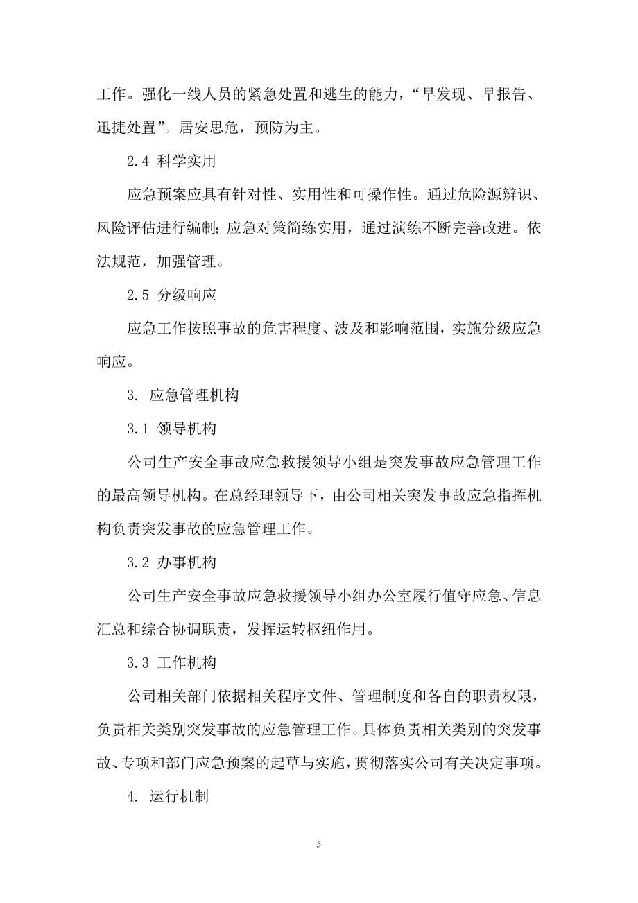 企业管理制度应急救援管理制度1_第5页