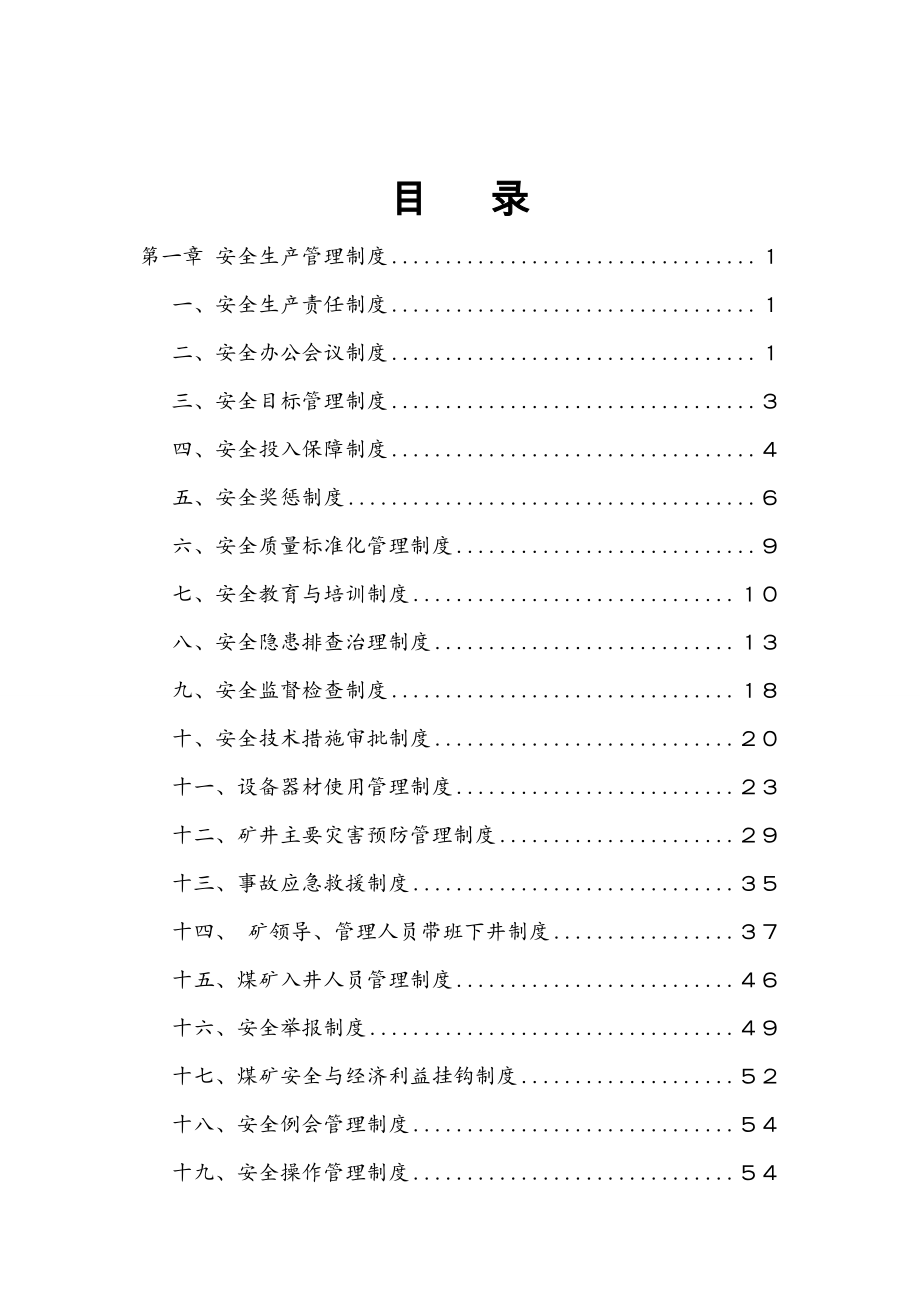 企业管理制度某某某年安全管理制度汇编_第2页