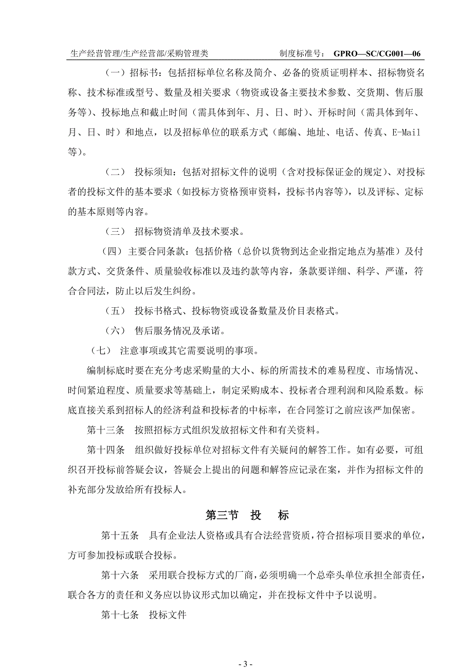 企业管理制度江苏金浦集团物资采购管理制度试行_第3页