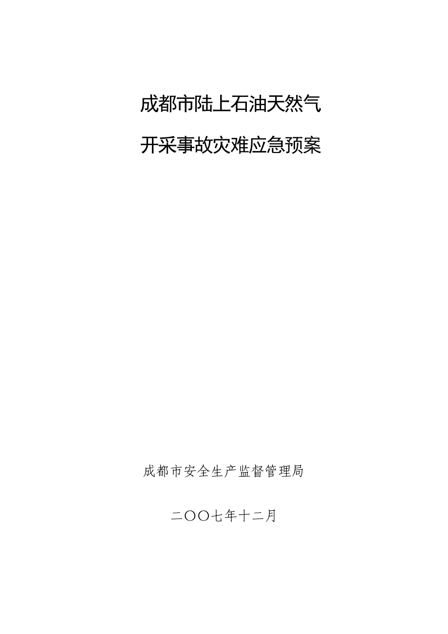 企业应急预案陆上石油天然气开采事故灾难应急预案_第1页