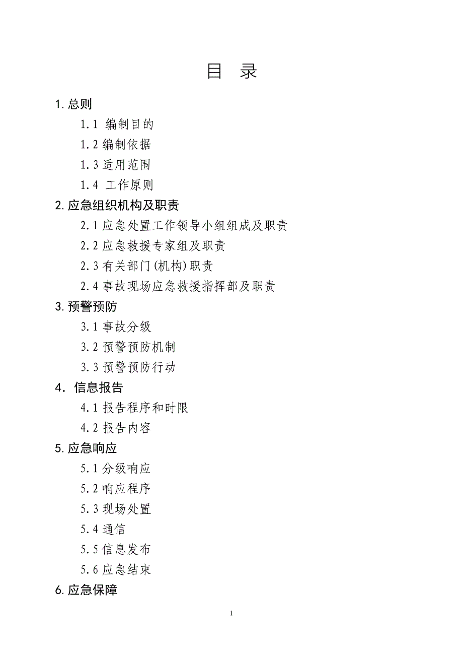 企业应急预案陆上石油天然气开采事故灾难应急预案_第2页