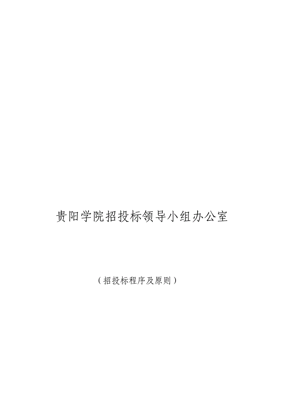 (2020年)标书投标某学院招投标程序及原则_第1页