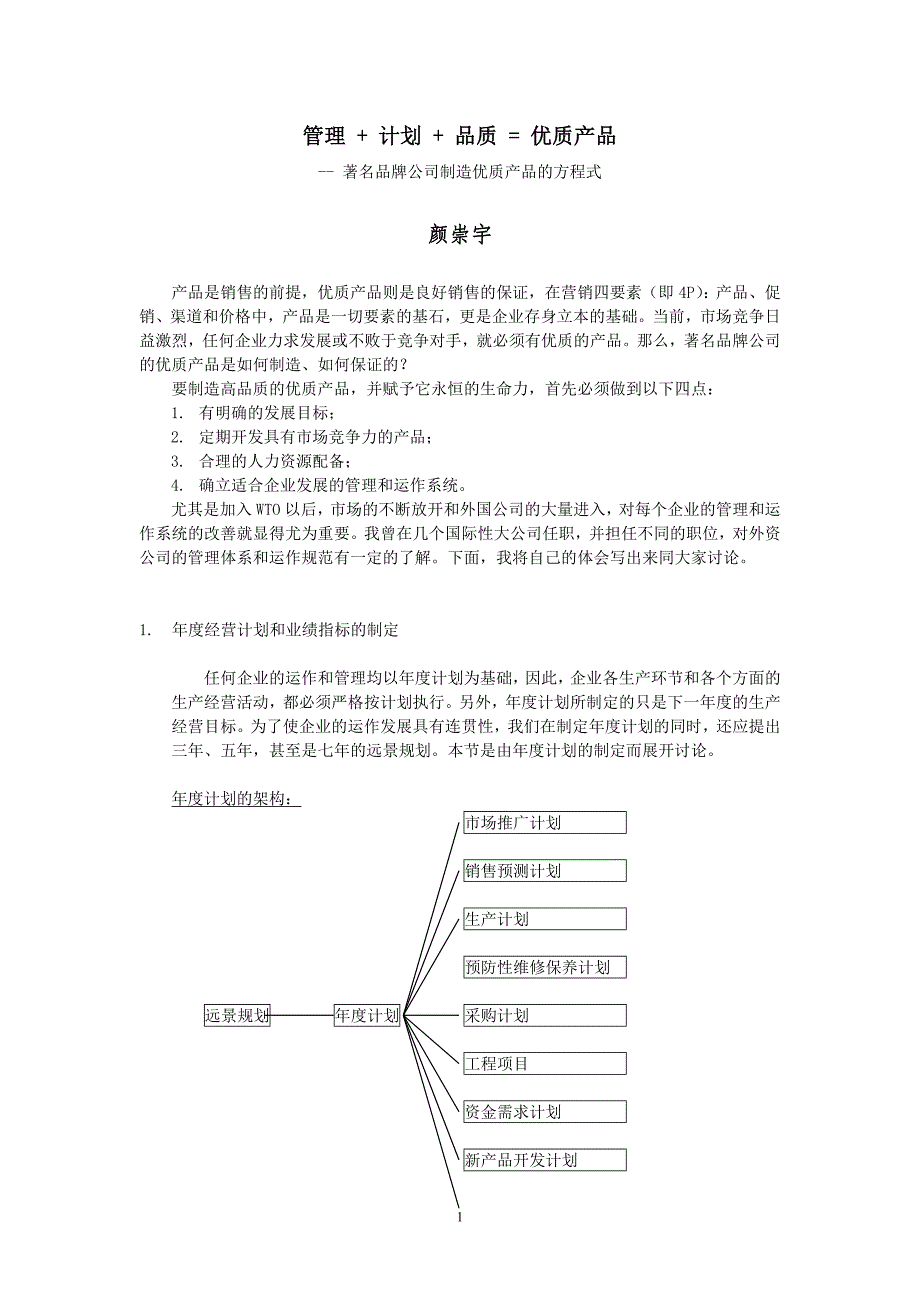 (2020年)产品管理产品规划着名品牌公司制造优质产品的方程式_第1页