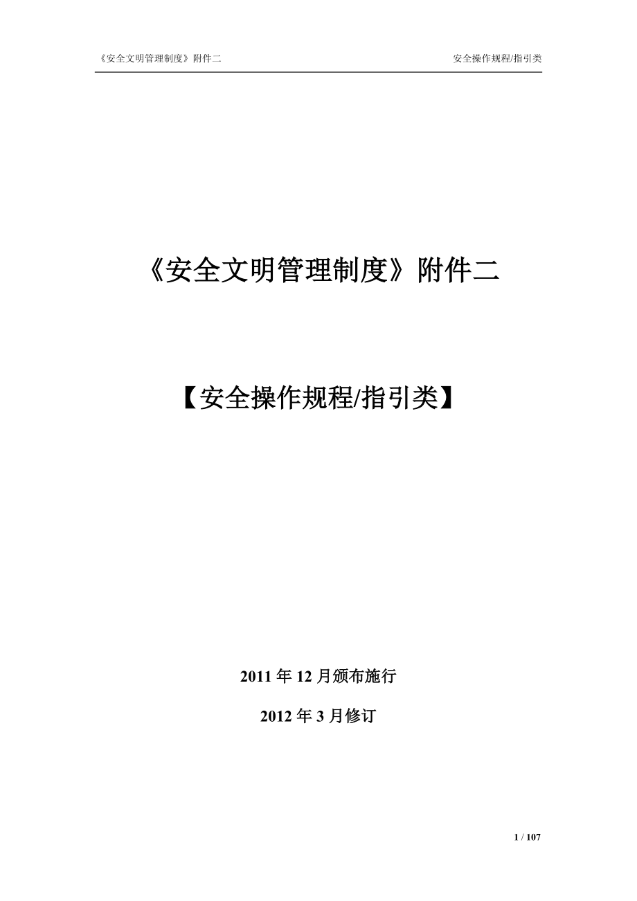 企业管理制度安全生产管理制度附件二_第1页