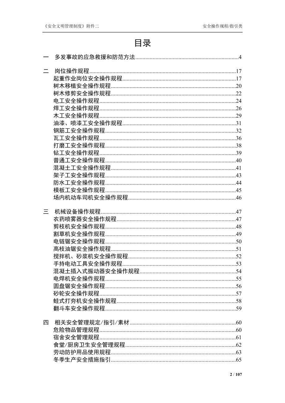 企业管理制度安全生产管理制度附件二_第2页