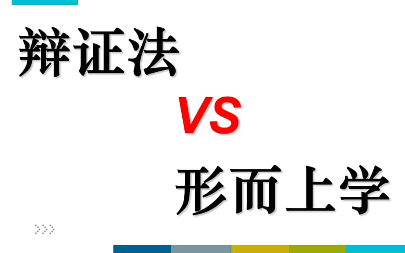 辩证法和形而上学课件_第1页