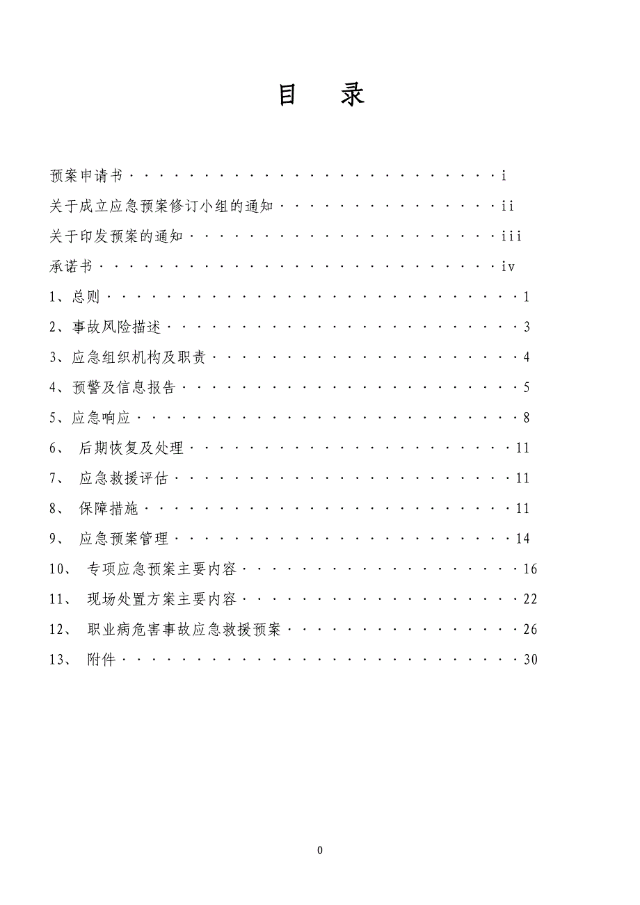 企业应急预案某石料公司安全事故应急预案_第3页