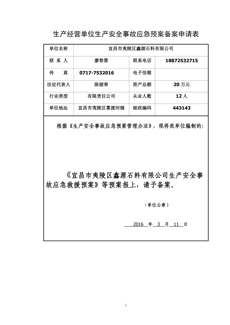 企业应急预案某石料公司安全事故应急预案_第4页