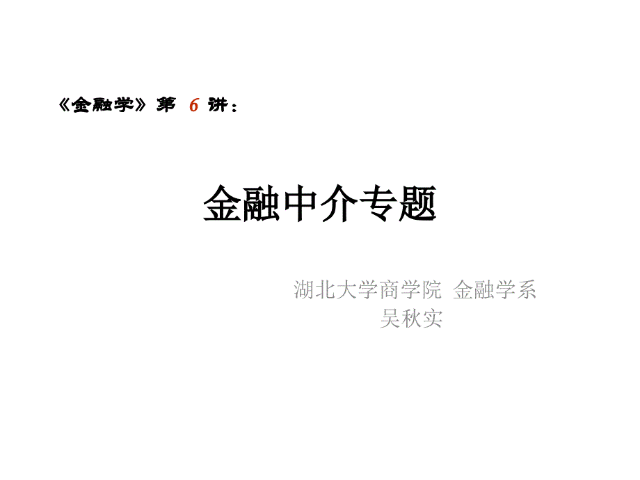 金融中介专题课件_第1页