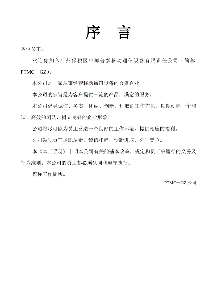 企业管理制度某移动通信设备公司管理制度分析_第1页