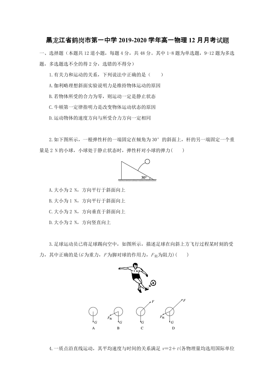 黑龙江省2019-2020学年高一物理12月月考试题【含答案】_第1页