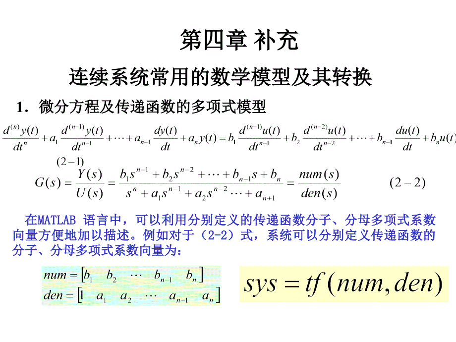 连续系统常用的数学模型及其转换课件_第1页