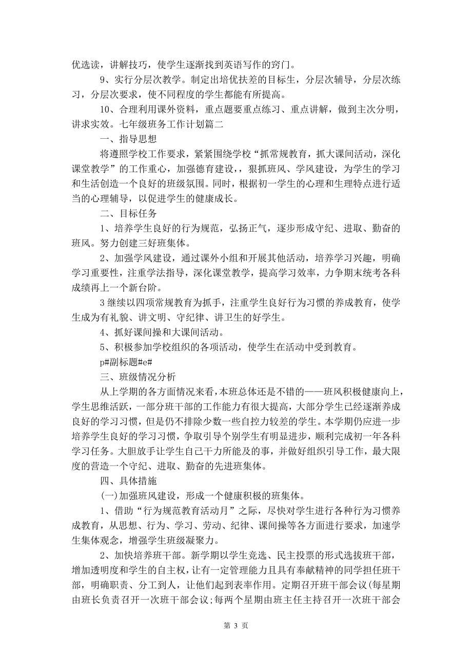 初中初一七年级班务工作计划 方案大全_第5页