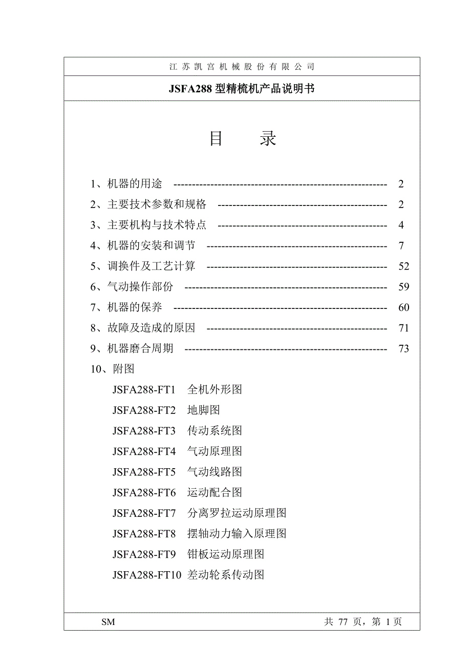 (2020年)产品管理产品规划JSFA288精梳机产品说明书1中文_第2页