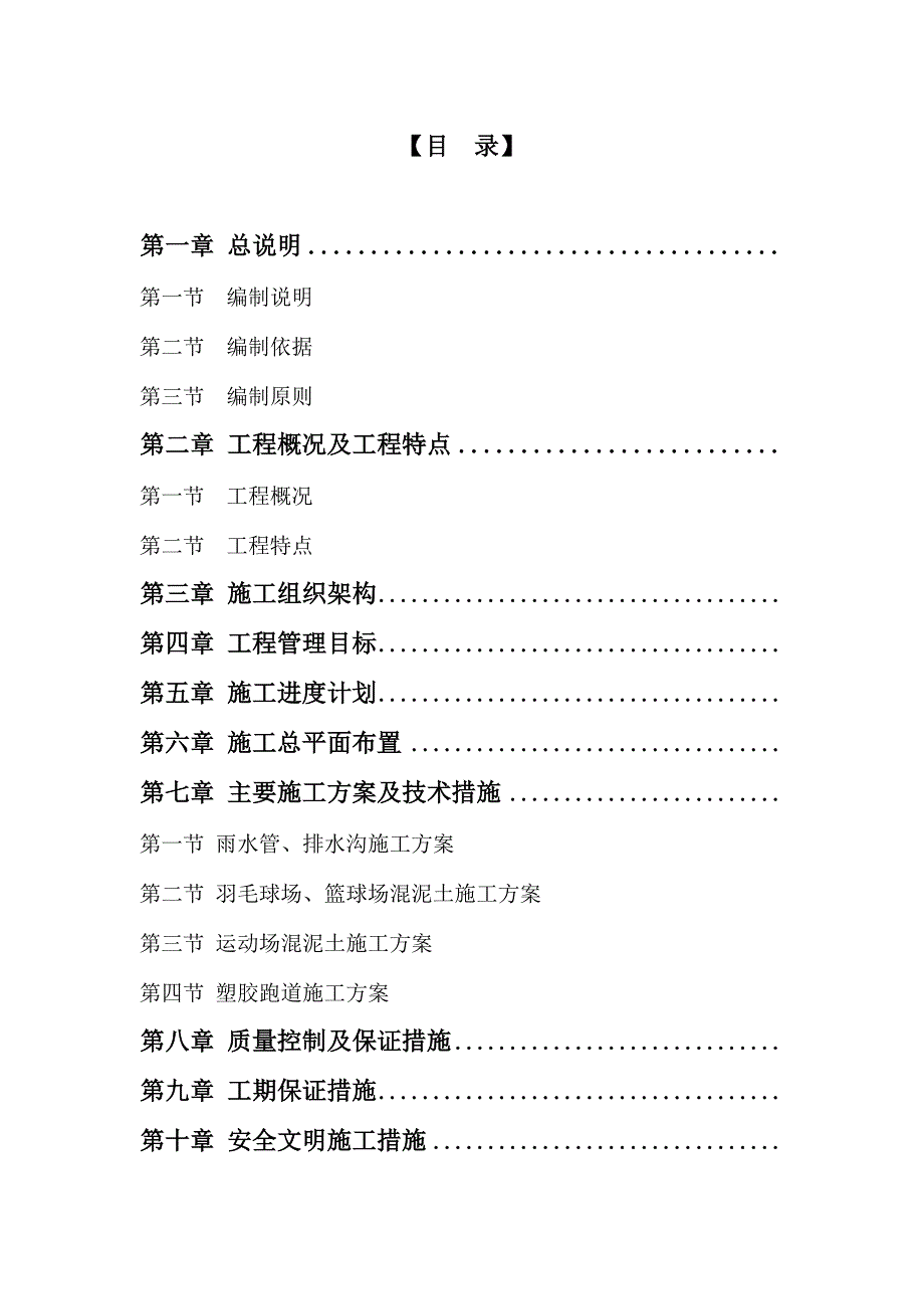 企业组织设计丰都县第一小学校塑胶运动场施工组织设计_第2页