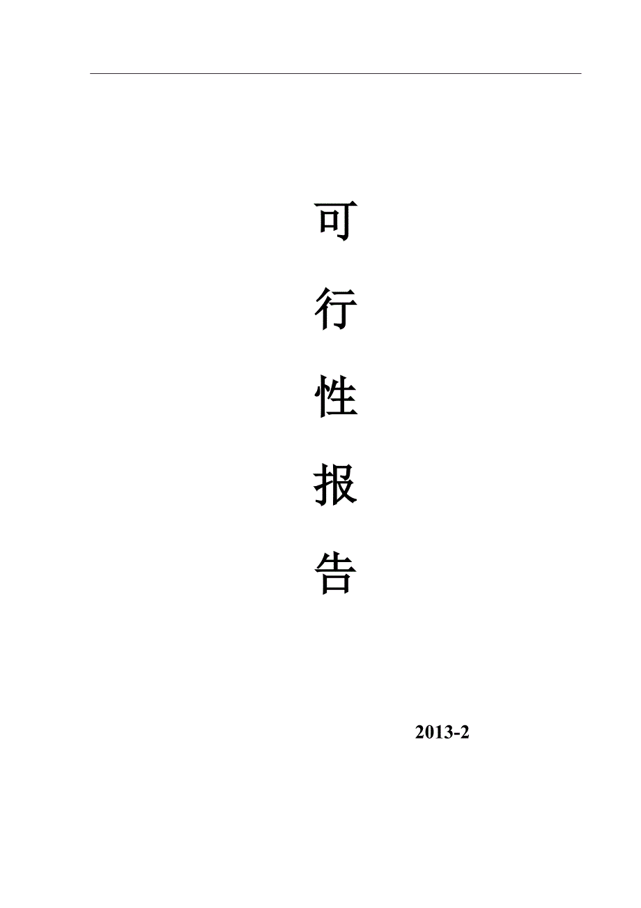 (2020年)可行性报告电烘干炉可行性报告_第1页