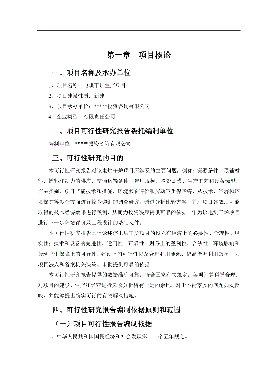 (2020年)可行性报告电烘干炉可行性报告_第2页